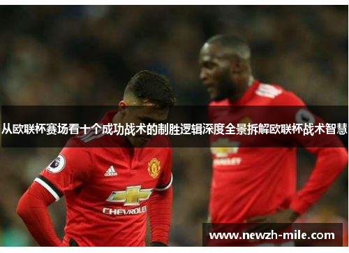 从欧联杯赛场看十个成功战术的制胜逻辑深度全景拆解欧联杯战术智慧