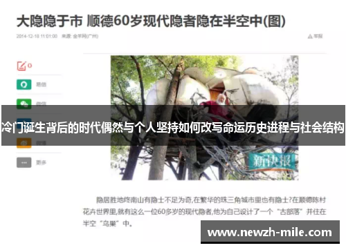 冷门诞生背后的时代偶然与个人坚持如何改写命运历史进程与社会结构 冷门诞生背后的时代偶然与个人坚持如何改写命运历史进程与社会结构