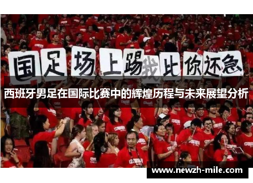 西班牙男足在国际比赛中的辉煌历程与未来展望分析