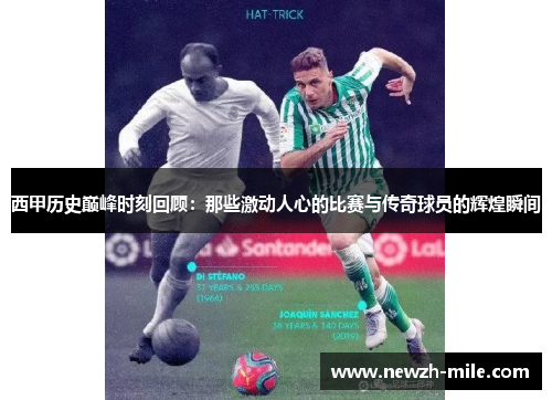 西甲历史巅峰时刻回顾：那些激动人心的比赛与传奇球员的辉煌瞬间