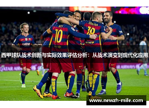西甲球队战术创新与实际效果评估分析:从战术演变到现代化应用 西甲球队战术创新与实际效果评估分析:从战术演变到现代化应用