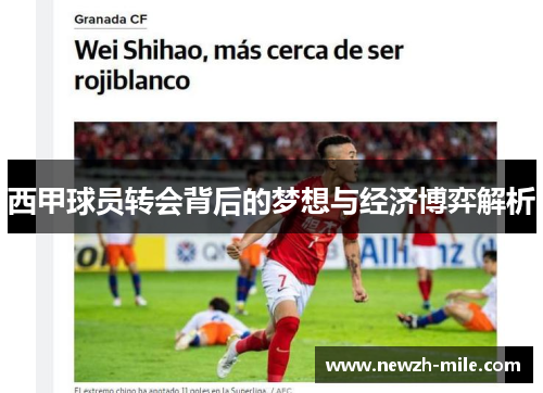西甲球员转会背后的梦想与经济博弈解析 西甲球员转会背后的梦想与经济博弈解析