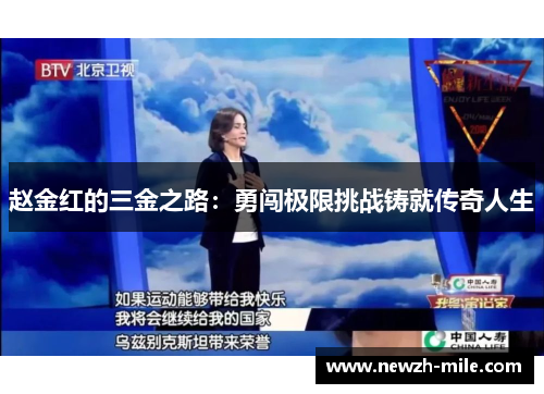 赵金红的三金之路:勇闯极限挑战铸就传奇人生 赵金红的三金之路:勇闯极限挑战铸就传奇人生