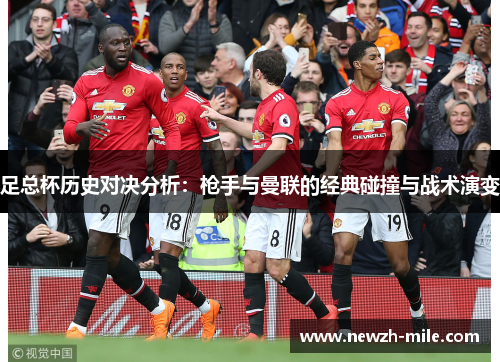 足总杯历史对决分析：枪手与曼联的经典碰撞与战术演变