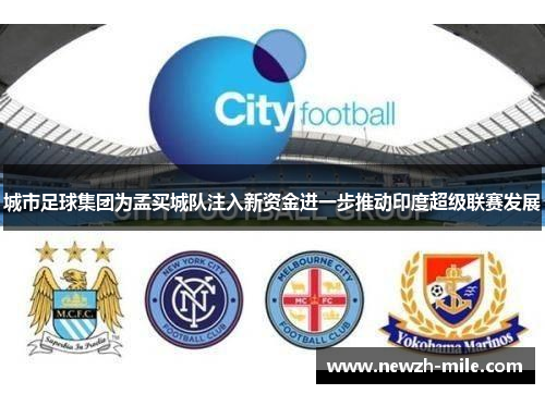 城市足球集团为孟买城队注入新资金进一步推动印度超级联赛发展