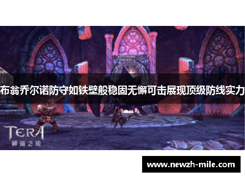 布翁乔尔诺防守如铁壁般稳固无懈可击展现顶级防线实力