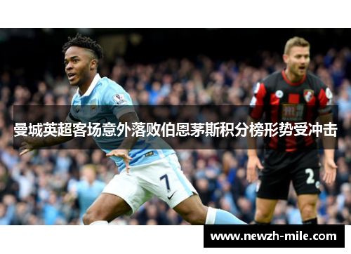 曼城英超客场意外落败伯恩茅斯积分榜形势受冲击