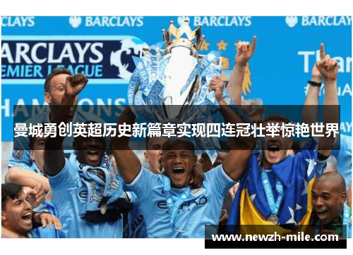 曼城勇创英超历史新篇章实现四连冠壮举惊艳世界