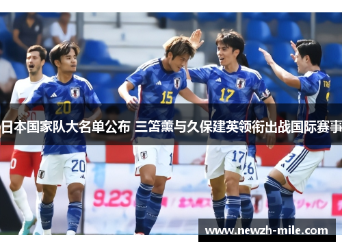 日本国家队大名单公布 三笘薰与久保建英领衔出战国际赛事