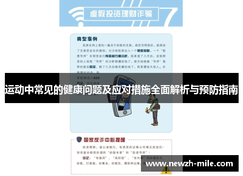 运动中常见的健康问题及应对措施全面解析与预防指南 运动中常见的健康问题及应对措施全面解析与预防指南