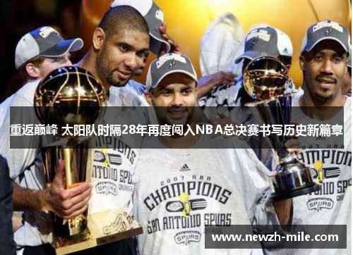 重返巅峰 太阳队时隔28年再度闯入NBA总决赛书写历史新篇章 重返巅峰 太阳队时隔28年再度闯入NBA总决赛书写历史新篇章