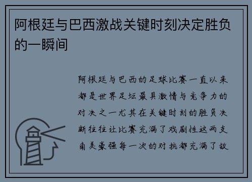 阿根廷与巴西激战关键时刻决定胜负的一瞬间 阿根廷与巴西激战关键时刻决定胜负的一瞬间