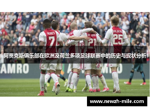 阿贾克斯俱乐部在欧洲及荷兰多项足球联赛中的历史与现状分析 阿贾克斯俱乐部在欧洲及荷兰多项足球联赛中的历史与现状分析