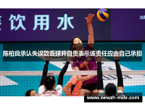 陈柏良承认失误致丢球并自责表示该责任应由自己承担