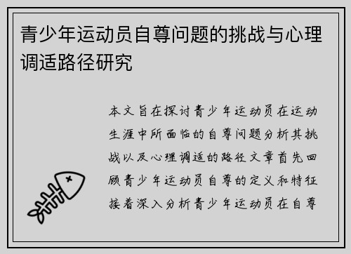 青少年运动员自尊问题的挑战与心理调适路径研究 青少年运动员自尊问题的挑战与心理调适路径研究