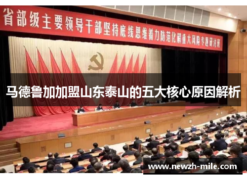 马德鲁加加盟山东泰山的五大核心原因解析 马德鲁加加盟山东泰山的五大核心原因解析