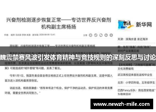 魏震禁赛风波引发体育精神与竞技规则的深刻反思与讨论