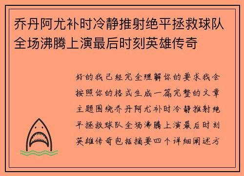 乔丹阿尤补时冷静推射绝平拯救球队全场沸腾上演最后时刻英雄传奇