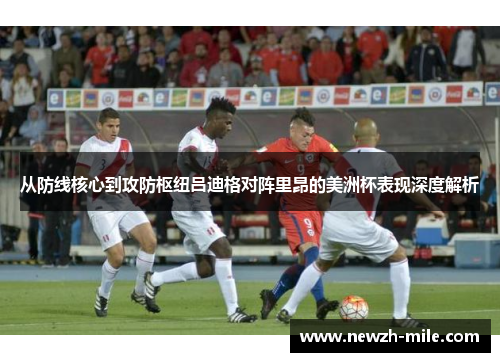 从防线核心到攻防枢纽吕迪格对阵里昂的美洲杯表现深度解析 从防线核心到攻防枢纽吕迪格对阵里昂的美洲杯表现深度解析