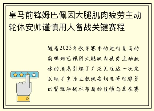 皇马前锋姆巴佩因大腿肌肉疲劳主动轮休安帅谨慎用人备战关键赛程