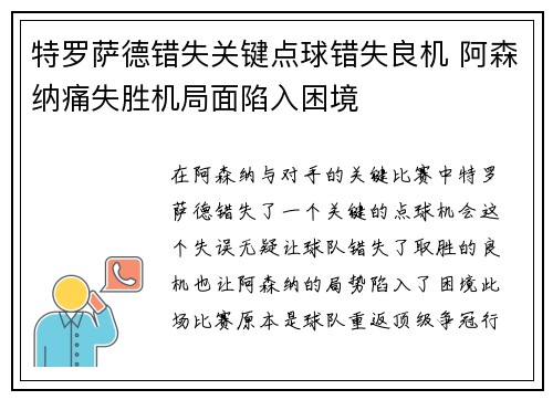 特罗萨德错失关键点球错失良机 阿森纳痛失胜机局面陷入困境 特罗萨德错失关键点球错失良机 阿森纳痛失胜机局面陷入困境