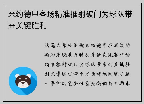 米约德甲客场精准推射破门为球队带来关键胜利 米约德甲客场精准推射破门为球队带来关键胜利