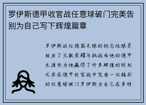 罗伊斯德甲收官战任意球破门完美告别为自己写下辉煌篇章