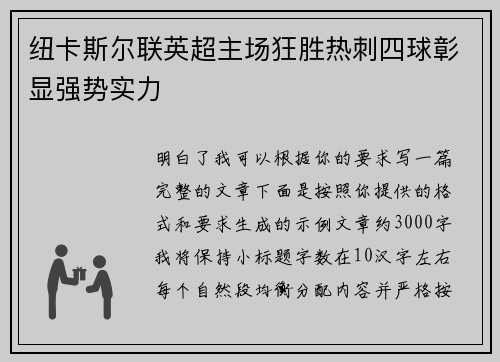 纽卡斯尔联英超主场狂胜热刺四球彰显强势实力