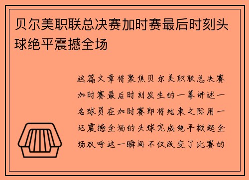贝尔美职联总决赛加时赛最后时刻头球绝平震撼全场 贝尔美职联总决赛加时赛最后时刻头球绝平震撼全场