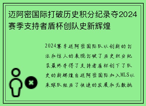 迈阿密国际打破历史积分纪录夺2024赛季支持者盾杯创队史新辉煌 迈阿密国际打破历史积分纪录夺2024赛季支持者盾杯创队史新辉煌