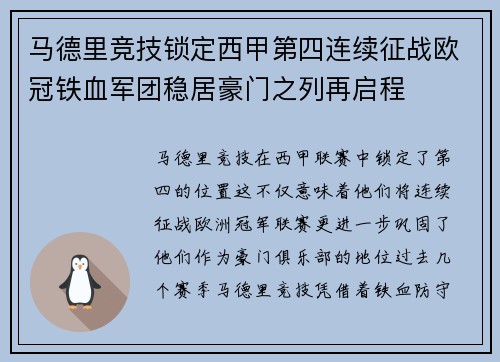 马德里竞技锁定西甲第四连续征战欧冠铁血军团稳居豪门之列再启程 马德里竞技锁定西甲第四连续征战欧冠铁血军团稳居豪门之列再启程