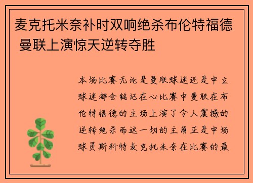 麦克托米奈补时双响绝杀布伦特福德 曼联上演惊天逆转夺胜 麦克托米奈补时双响绝杀布伦特福德 曼联上演惊天逆转夺胜