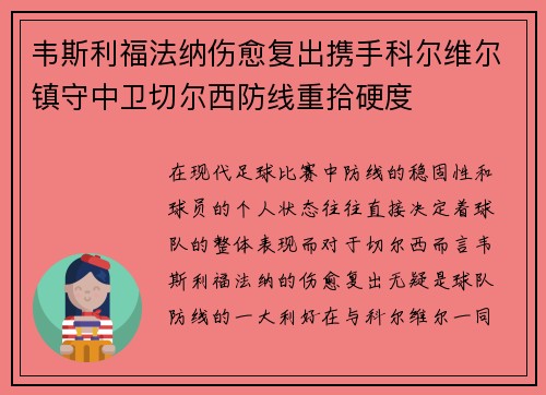 韦斯利福法纳伤愈复出携手科尔维尔镇守中卫切尔西防线重拾硬度 韦斯利福法纳伤愈复出携手科尔维尔镇守中卫切尔西防线重拾硬度
