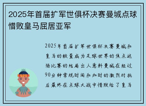 2025年首届扩军世俱杯决赛曼城点球惜败皇马屈居亚军 2025年首届扩军世俱杯决赛曼城点球惜败皇马屈居亚军