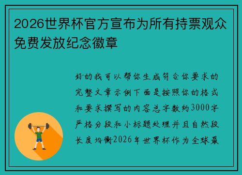 2026世界杯官方宣布为所有持票观众免费发放纪念徽章