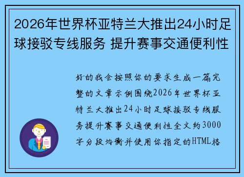 2026年世界杯亚特兰大推出24小时足球接驳专线服务 提升赛事交通便利性 2026年世界杯亚特兰大推出24小时足球接驳专线服务 提升赛事交通便利性