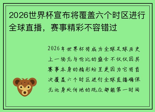 2026世界杯宣布将覆盖六个时区进行全球直播，赛事精彩不容错过
