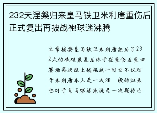 232天涅槃归来皇马铁卫米利唐重伤后正式复出再披战袍球迷沸腾