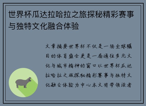 世界杯瓜达拉哈拉之旅探秘精彩赛事与独特文化融合体验 世界杯瓜达拉哈拉之旅探秘精彩赛事与独特文化融合体验