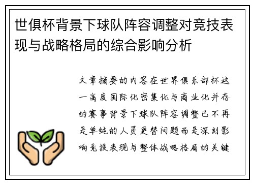 世俱杯背景下球队阵容调整对竞技表现与战略格局的综合影响分析 世俱杯背景下球队阵容调整对竞技表现与战略格局的综合影响分析