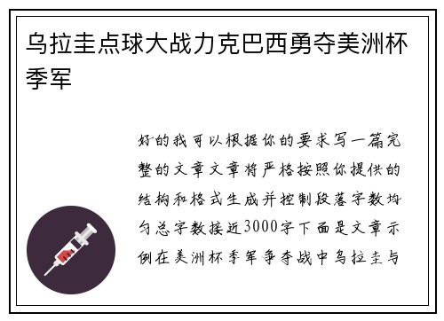 乌拉圭点球大战力克巴西勇夺美洲杯季军
