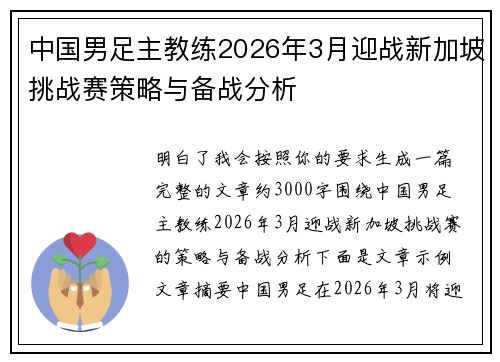 中国男足主教练2026年3月迎战新加坡挑战赛策略与备战分析 中国男足主教练2026年3月迎战新加坡挑战赛策略与备战分析