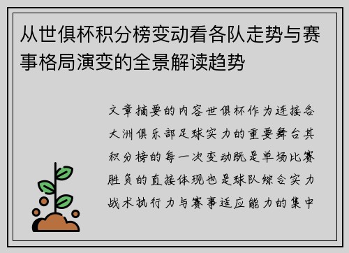从世俱杯积分榜变动看各队走势与赛事格局演变的全景解读趋势 从世俱杯积分榜变动看各队走势与赛事格局演变的全景解读趋势