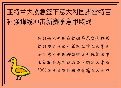 亚特兰大紧急签下意大利国脚雷特吉补强锋线冲击新赛季意甲欧战 亚特兰大紧急签下意大利国脚雷特吉补强锋线冲击新赛季意甲欧战