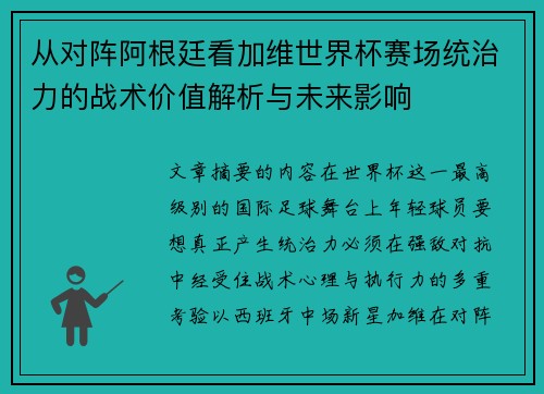 从对阵阿根廷看加维世界杯赛场统治力的战术价值解析与未来影响 从对阵阿根廷看加维世界杯赛场统治力的战术价值解析与未来影响