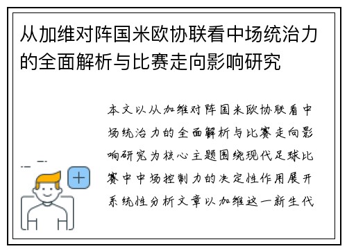 从加维对阵国米欧协联看中场统治力的全面解析与比赛走向影响研究 从加维对阵国米欧协联看中场统治力的全面解析与比赛走向影响研究