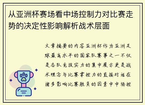从亚洲杯赛场看中场控制力对比赛走势的决定性影响解析战术层面 从亚洲杯赛场看中场控制力对比赛走势的决定性影响解析战术层面