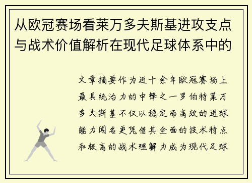 从欧冠赛场看莱万多夫斯基进攻支点与战术价值解析在现代足球体系中的作用 从欧冠赛场看莱万多夫斯基进攻支点与战术价值解析在现代足球体系中的作用