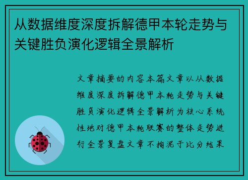 从数据维度深度拆解德甲本轮走势与关键胜负演化逻辑全景解析