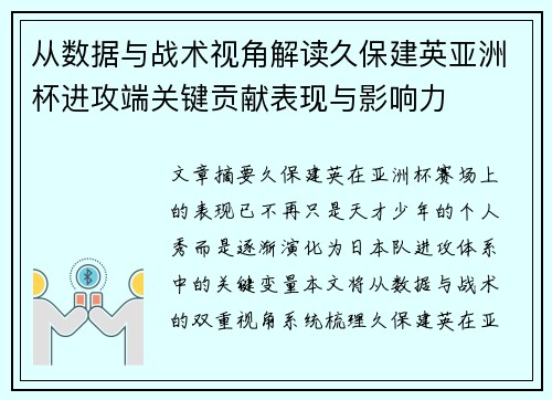 从数据与战术视角解读久保建英亚洲杯进攻端关键贡献表现与影响力 从数据与战术视角解读久保建英亚洲杯进攻端关键贡献表现与影响力
